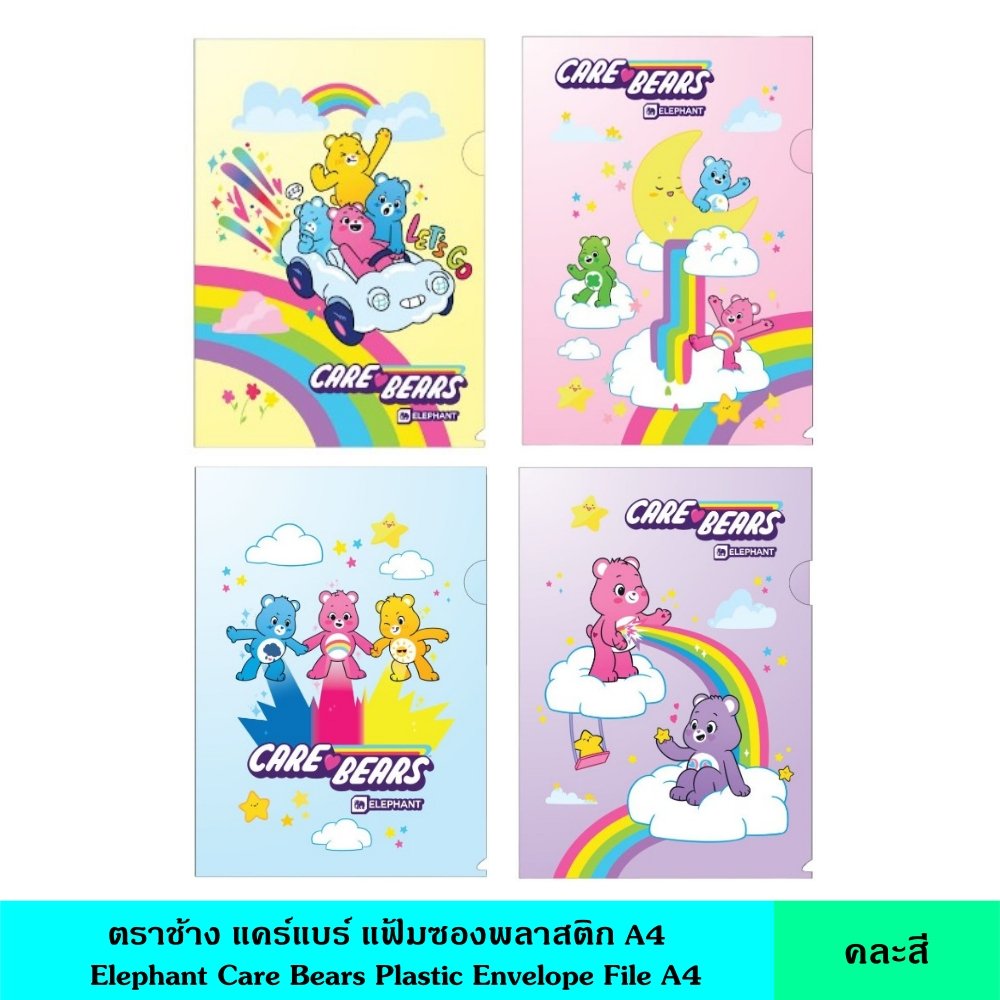 Elephant Care Bears ตราช้าง แคร์แบร์ แฟ้มซองพลาสติก A4 ขนาด A4 คละลาย กันน้ำ กันรอยขีดข่วน หนา 180 ไมครอน ซองพลาสติก ลิ