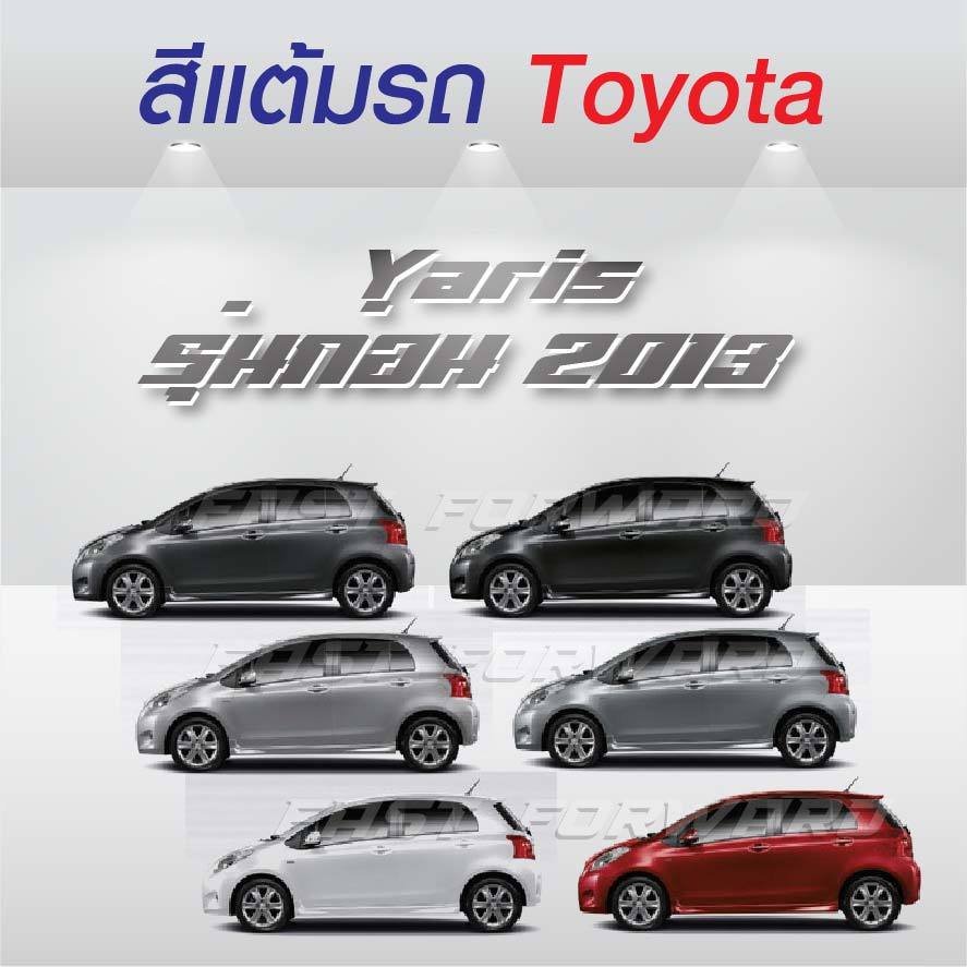 (FF 10 ml.) สีแต้มรถ Toyota Yaris รุ่นก่อน 2013 / โตโยต้า ยาริส รุ่นก่อน 2013