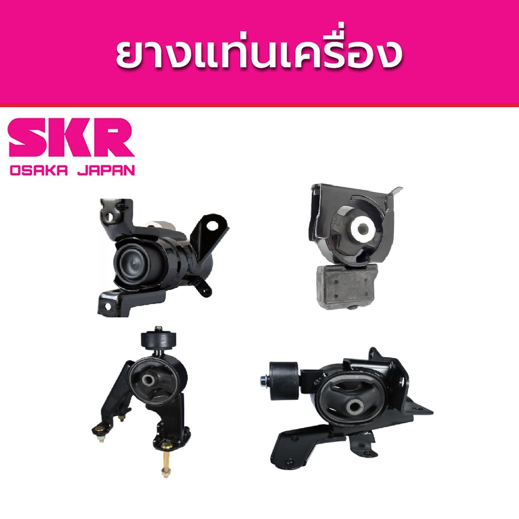 SKR ยางแท่นเครื่อง TOYOTA  ALTIS Dual 1.8 ปี 2011-2012 โตโยต้า อัลติส A/T