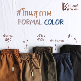 กางเกงขายาวเด็ก 1-12ปี สีโทนสุภาพ เอิร์ธโทน