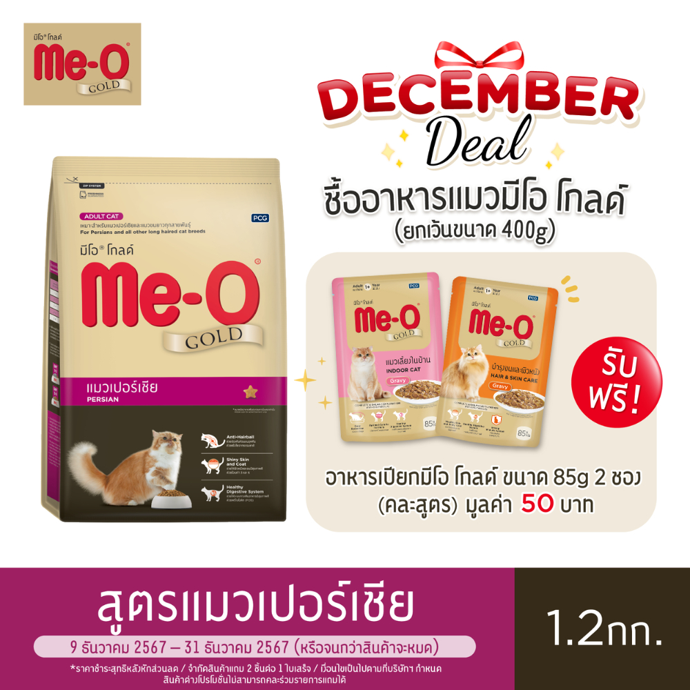 มีโอ โกลด์ แมวเปอร์เซีย อาหารแมว (1.2 กิโลกรัม) | Me-O Gold Persian (1.2 kg.)