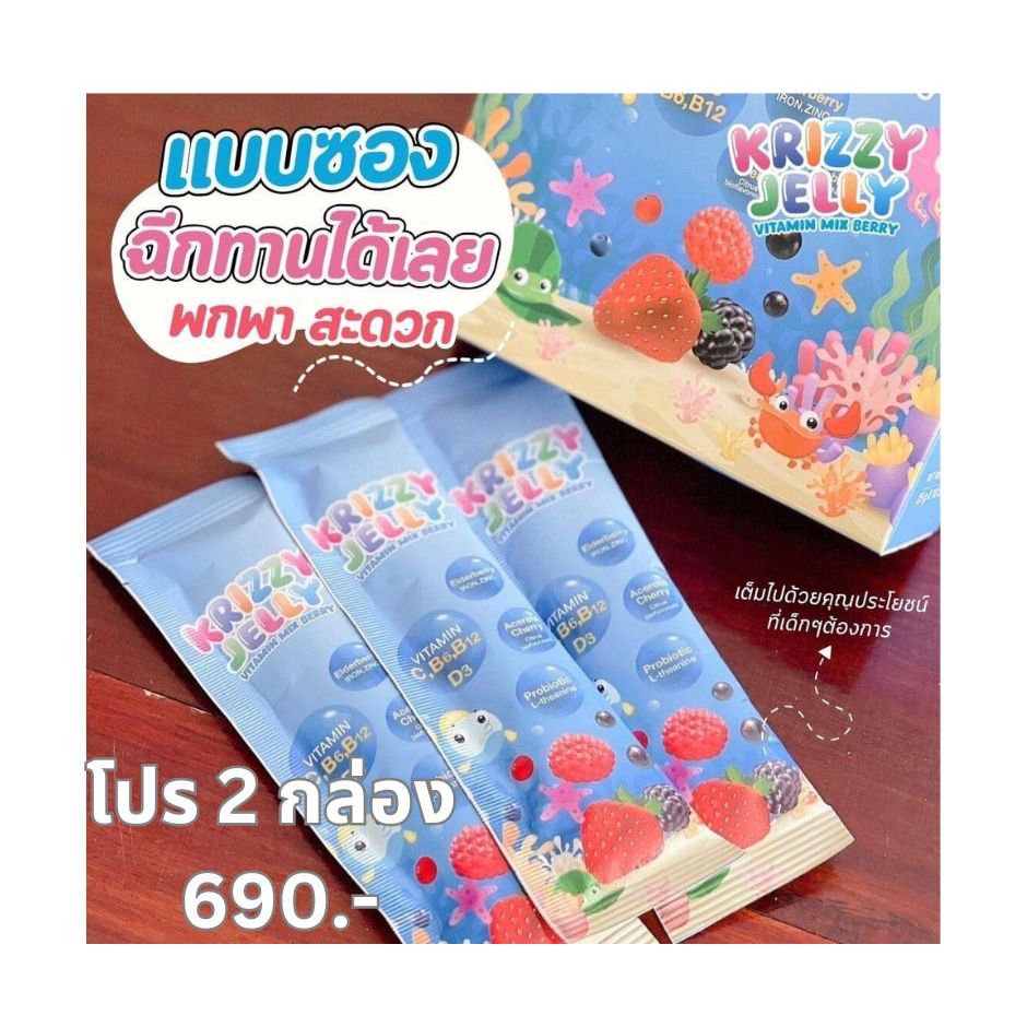 โปร 2 กล่อง Krizzy Jelly mix berry เจลลี่เสริมวิตามินสำหรับเด็ก 2 กล่อง