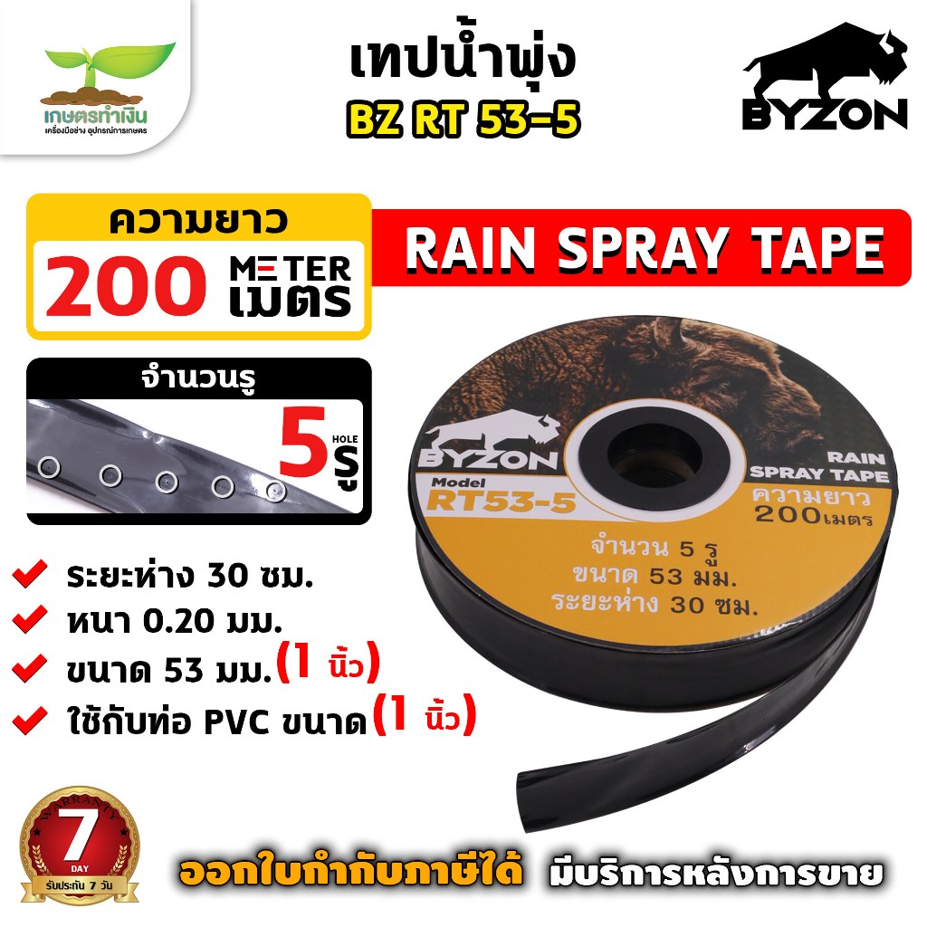 BYZON เทปน้ำพุ่ง สายน้ำพุ่ง RT53-5 ขนาด 53 มม.(1 นิ้ว)และ RT45 ขนาด 45 มม.(3/4 นิ้ว) หนา0.2มม. ระยะห่าง 30 ซม. 5รู ความย