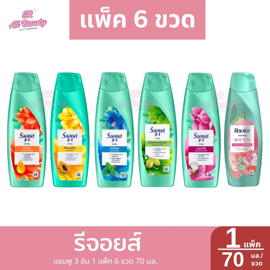 รีจอยส์ แชมพู 3 อิน 1 แพ็ค / ปริมาณ 70 มล. (1 ขวด)