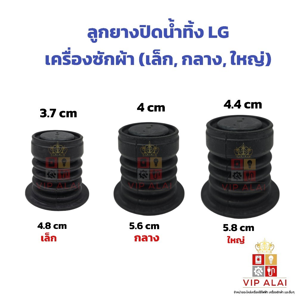 ลูกยางปิดน้ำทิ้ง LG เครื่องซักผ้า เล็ก, กลาง, ใหญ่ ลูกยางเครื่องซักผ้า ลูกยางปิดน้ำทิ้งเครื่องซักผ้า
