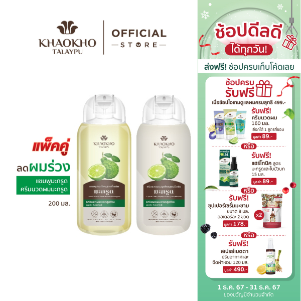 [เซตคู่สุดคุ้ม] Khaokho Talaypu เขาค้อทะเลภู แชมพู + ครีมนวดผม สูตรมะกรูด ช่วยลดผมร่วง (200 มล. X2)
