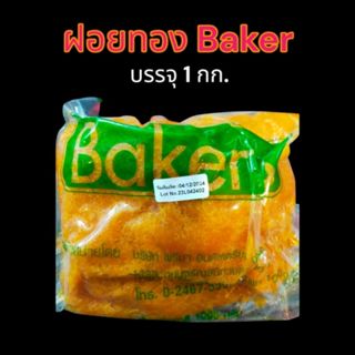 ฝอยทองBaker ฝอยทองใบเตย ฝอยทองเบเกอร์ 1กก.