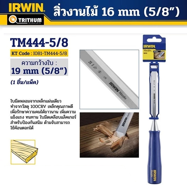 สิ่วงานไม้ IRWIN ขนาด 16 มม. (5/8")