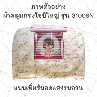 ผ้าคลุมกรงพกพา Shobi รหัสรุ่น 31006N
