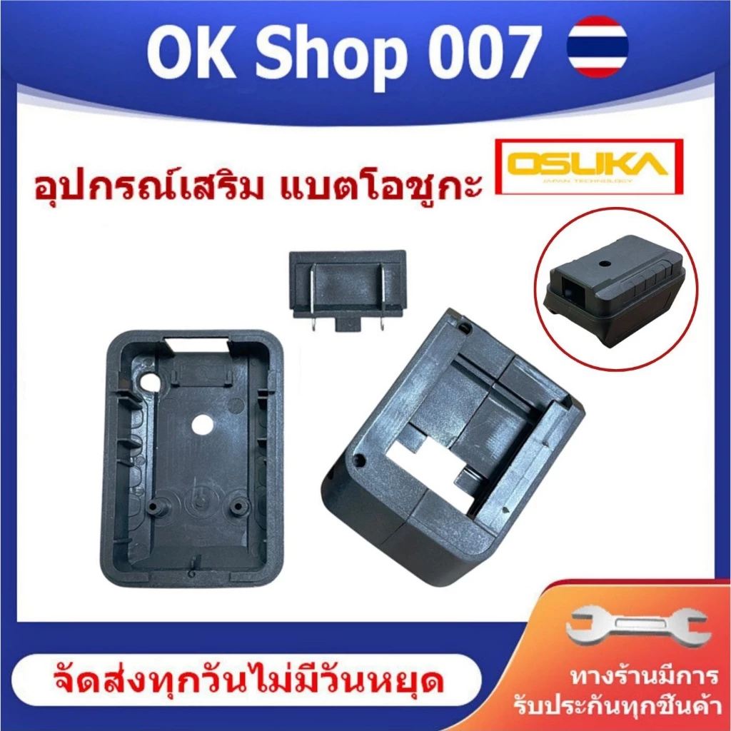 อุปกรณ์เสริมแบตเตอรี่ OSUKA สำหรับเชื่อมต่อกับแบตเตอรี่ OSUKA // I
