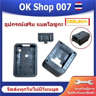 อุปกรณ์เสริมแบตเตอรี่ OSUKA สำหรับเชื่อมต่อกับแบตเตอรี่ OSUKA // I