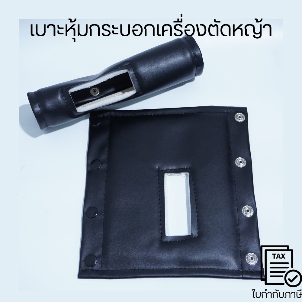 เบาะหุ้มกันร้อนเครื่องตัดหญ้า ช่วยกันความร้อนบริเวณกระบอกเพลามิเนียม มีกระดุมแปะอย่างดีทนทาน