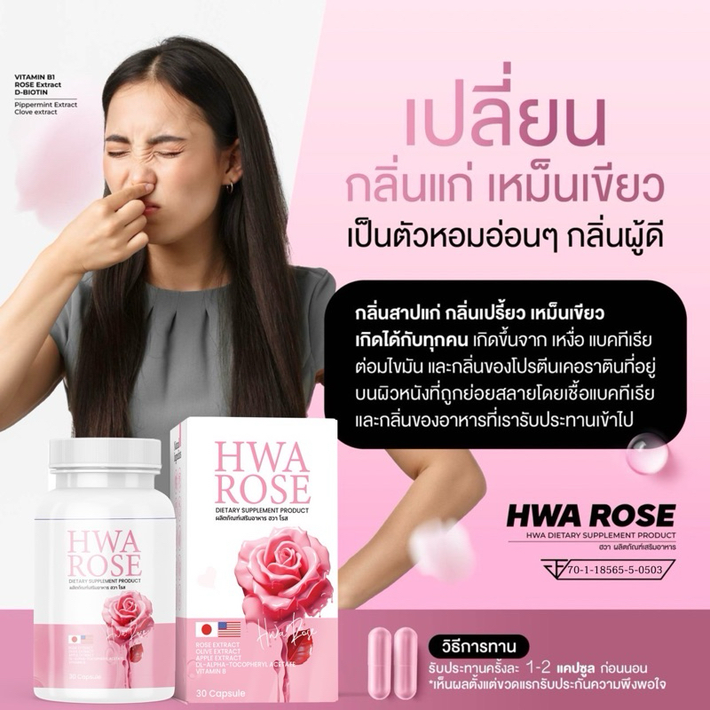 ฮวาโรส ดับกลิ่นตัวเหม็นทุกส่วนพร้อมกลิ่นหอมอ่อนๆผู้ดี๊ผู้ดี