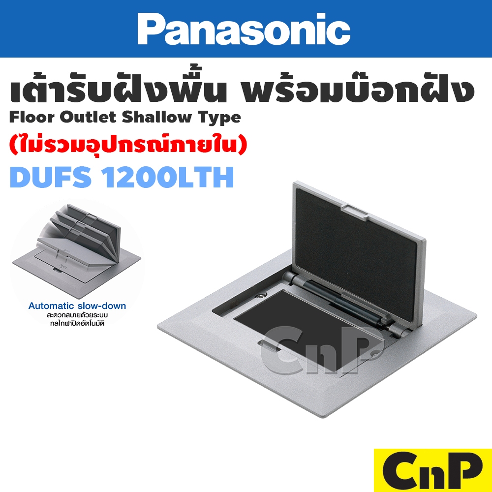 Panasonic เต้ารับฝังพื้น พร้อมบ๊อกฝัง (ไม่รวมอุปกรณ์ภายใน) Shallow type Pop up พานาโซนิค รุ่น DUFS1200LTH