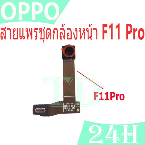 สายแพรชุดกล้องหน้า oppo F11 Pro กล้องหน้า oppo F11Pro