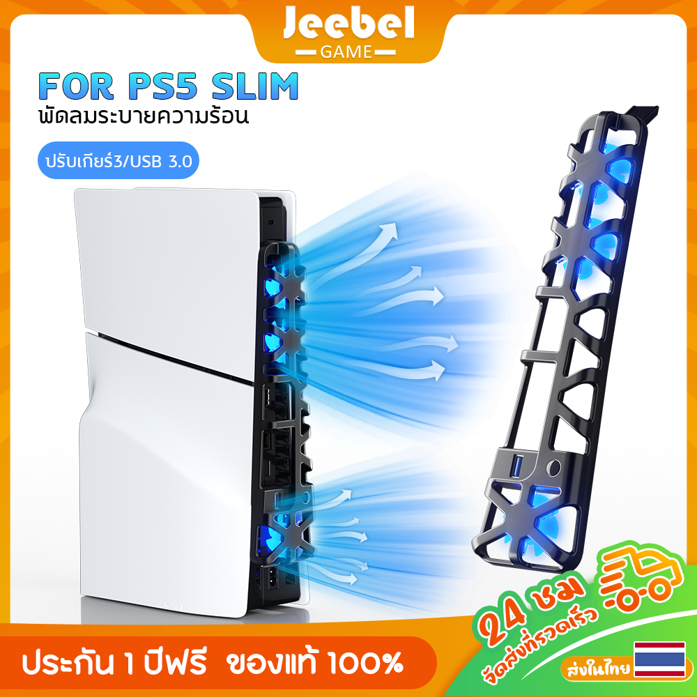 พัดลมระบายความร้อน PS5/PS5 Slim/PS5 Pro [ไฟสีฟ้า+ปรับ3ระดับ] - พร้อมพอร์ตUSB สำหรับเครื่องเกมคอนโซล