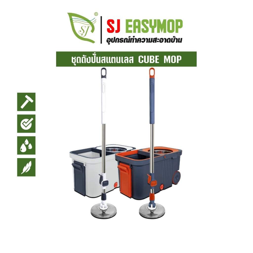 SJEASYMOP ไม้ถูพื้น ชุดถังปั่นม็อบรุ่น CUBE MOP