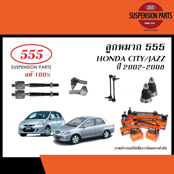 555 ลูกหมาก HONDA CITY, JAZZ GD ปี2003-2008 (ลูกหมากแร็ค,ลูกหมากคันชัก,ลูกหมากปีกนก) แท้ JAPAN