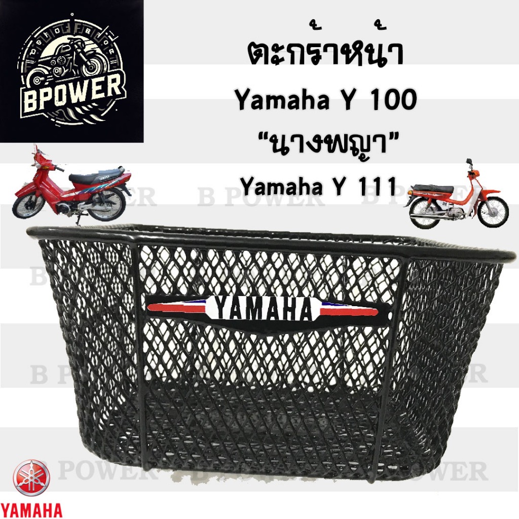 ตะกร้า Y100 นางพญา ตะกร้า Y111 ตะกร้า Y 100 นางพญา ตะกร้า Y 111 Basket front Yamaha