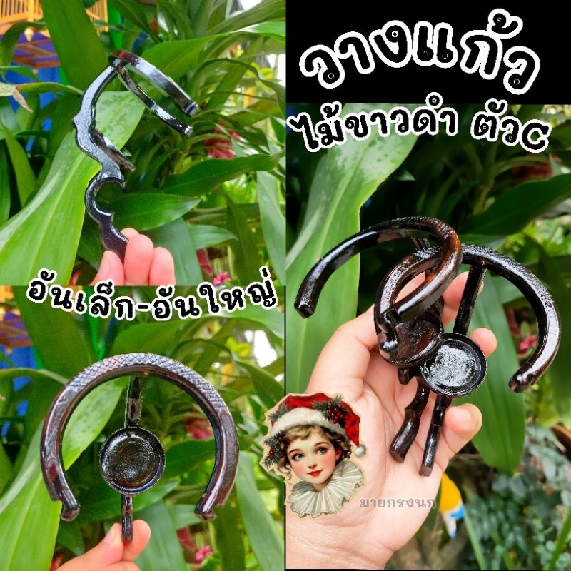วางแก้วไม้ขาวดำ ตัวC (อันเล็ก-อันใหญ่)📍