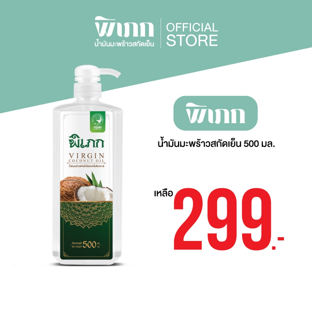 พิเภก(Pipek)น้ำมันมะพร้าวสกัดเย็น พิเภก 500ml. ไม่เหม็นหืน( PIPEK น้ำมันมะพร้าว 500 ml.หัวปั้ม)