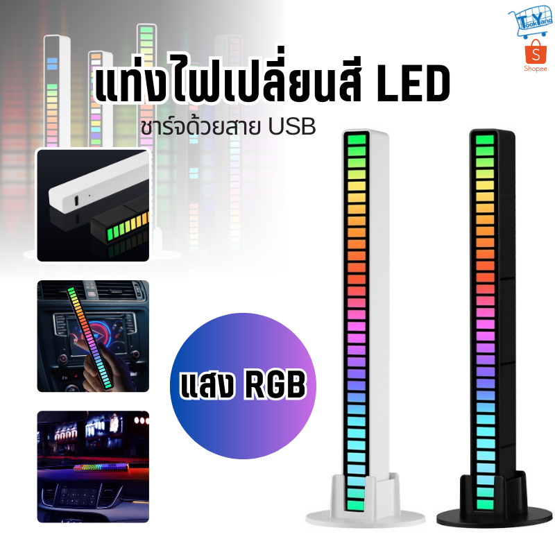 7285 แท่งไฟ แสงRGB แท่งไฟเปลี่ยนสี ไฟLED แถบไฟ แท่งไฟสี ไฟตามจังหวะเพลง