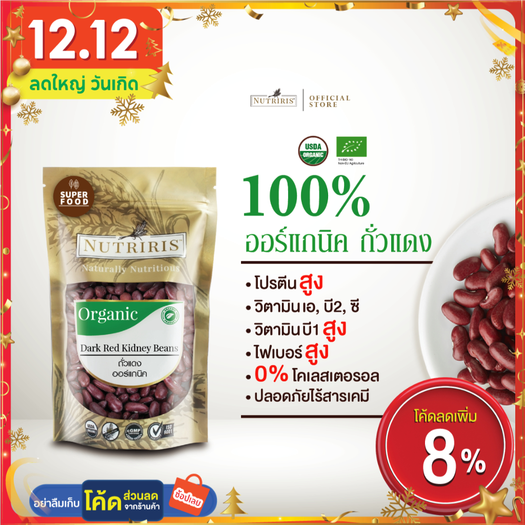 ถั่วแดง ออร์แกนิค 350 ก Exp.11/2025 มีอย ถูกหลักอนามัย ไม่มีสารเคมีตกค้าง (Organic Dark Red Kidney Beans) NUTRIRIS Brand
