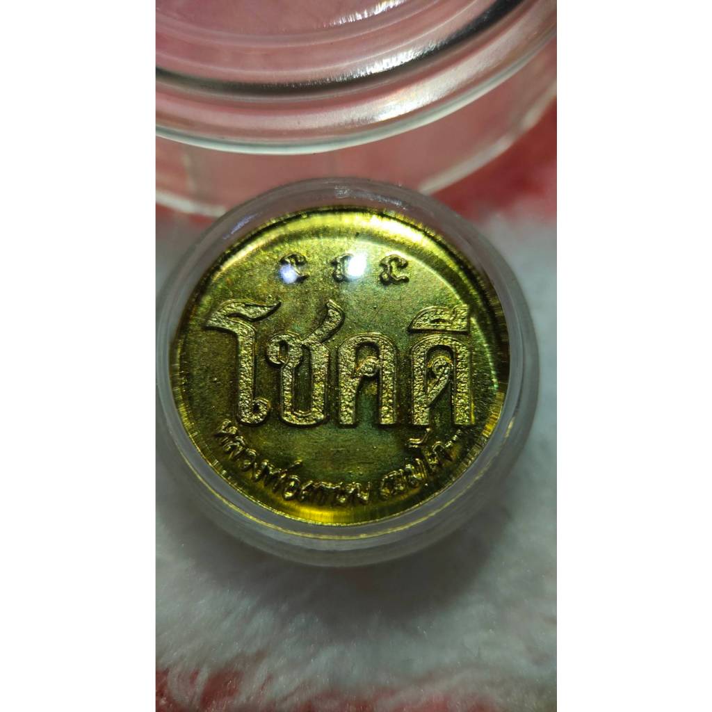 หลวงพ่อเกษม เขมโก รุ่นเหรียญโชคดี ปี2532