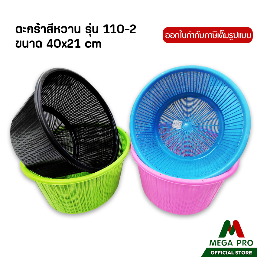 Megapro - ตะกร้าพลาสติกทรงกลท รุ่น 110-2 และ รุ่น 110-4 ขนาดใหญ่ 40 ซม. สีหวาน