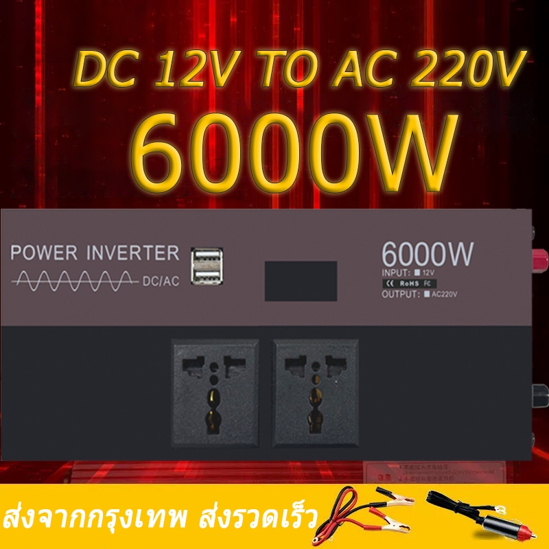 🔥คลื่นไซน์บริสุทธิ์🔥 อินเวอร์เตอร์ Inverter 12v/24v to 220v 6000W Pure sine wave inverter อินเวอร์เต