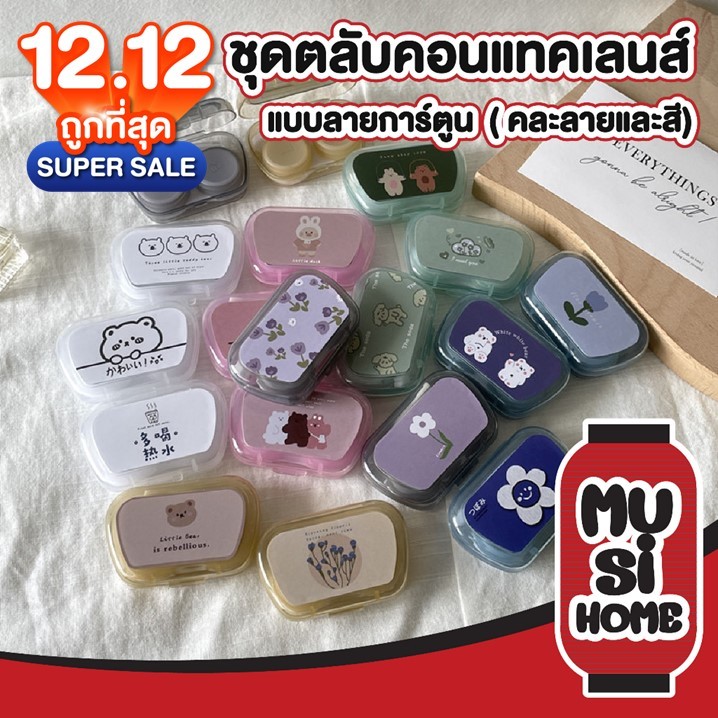 【ฺMUSI.HOME ราคาถูก】EYE24 กล่องใส่คอนแทคเลนส์ สุ่มลายการ์ตูน ฝาตลับสีเดียวกับกล่อง ตลับใส่คอนแทคเลนส์ กระจกในตัว+ที่คีบ
