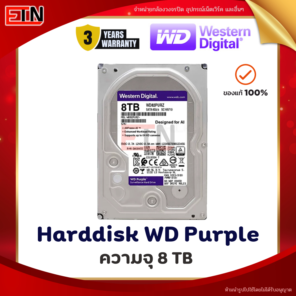 WD 8TB Purple HDD CCTV (สีม่วง) - รับประกันศูนย์ 3 ปี