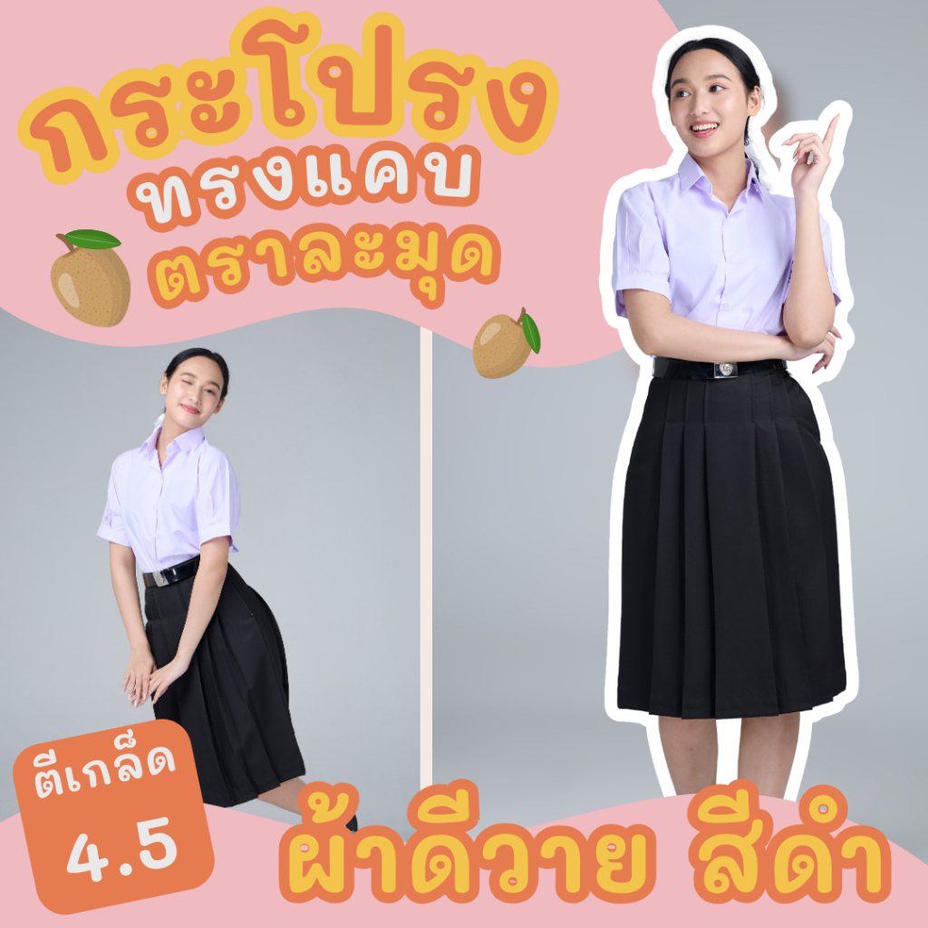 กระโปรงนักเรียนทรงแคบ สีดำ ยาว 24/26 ผ้าดีวาย ตราละมุด อยู่ทรง ใส่สบาย ✅พร้อมส่ง✅