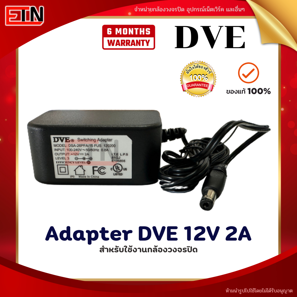 DVE Adapter 12V 2A อแดปเตอร์ DVE ของแท้  สำหรับกล้องวงจรปิด
