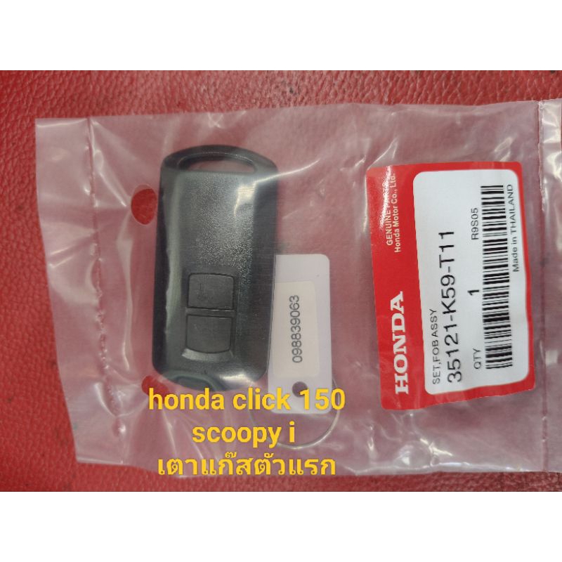 รีโมท honda click 150 scoopy เตาแก๊สตัวแรก