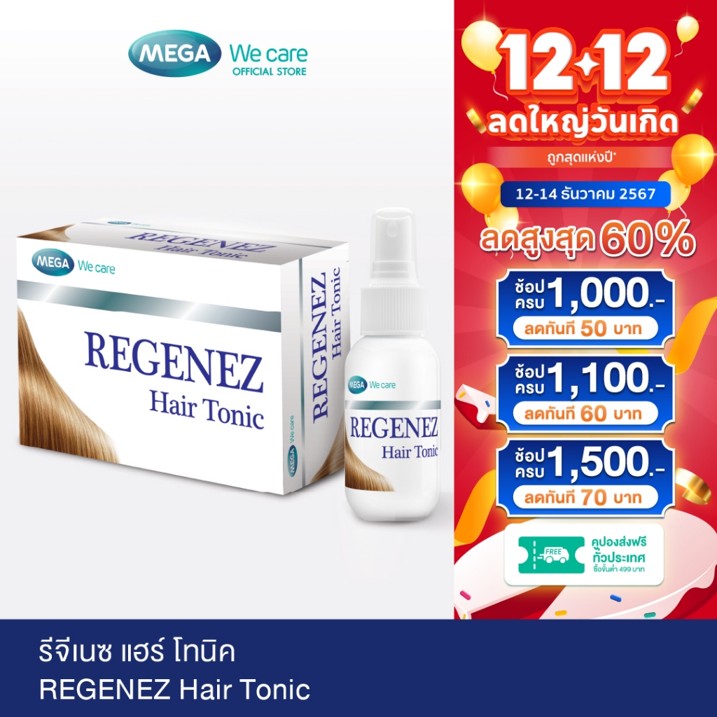 MEGA We care เมก้าวีแคร์ REGENEZ HAIR TONIC รีจีเนซ แฮร์ โทนิค (RH030I)