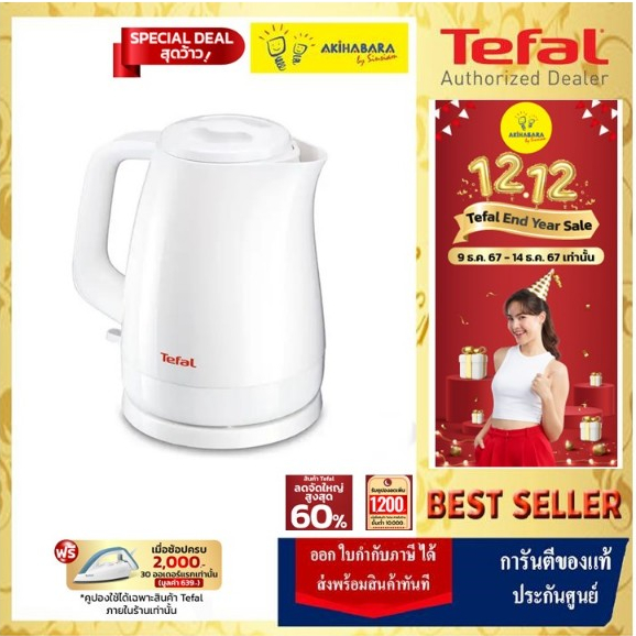 TEFAL กาต้มน้ำร้อนไฟฟ้า ขนาด 1.5 ลิตร สีขาว รุ่น KO1501 รับประกัน 2 ปี