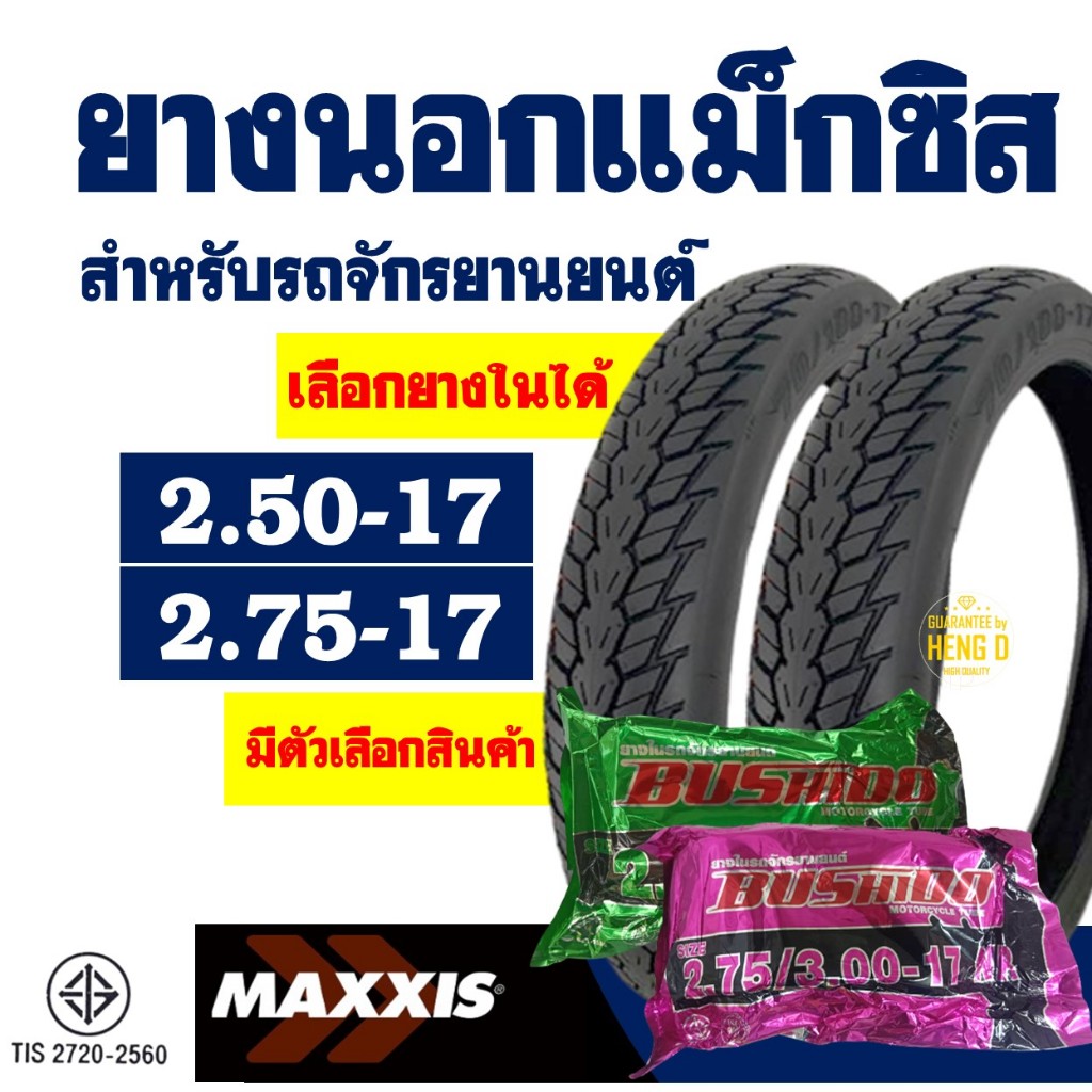 ยางนอกขอบ17 Maxxis แม็กซิส ยางหน้า 250-17 , ยางหลัง 275-17 มีตัวเลือกสินค้า