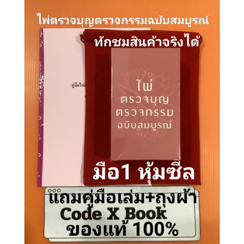 ไพ่ตรวจบุญตรวจกรรมฉบับสมบูรณ์  แท้ มีคู่มือเล่ม+ถุงผ้า  ผู้สร้างเดียวไพ่ภพบวิญญาณไพ่ขลังญาณโลกเรือนคุณหลวงนิยมูกาลีจุตติ