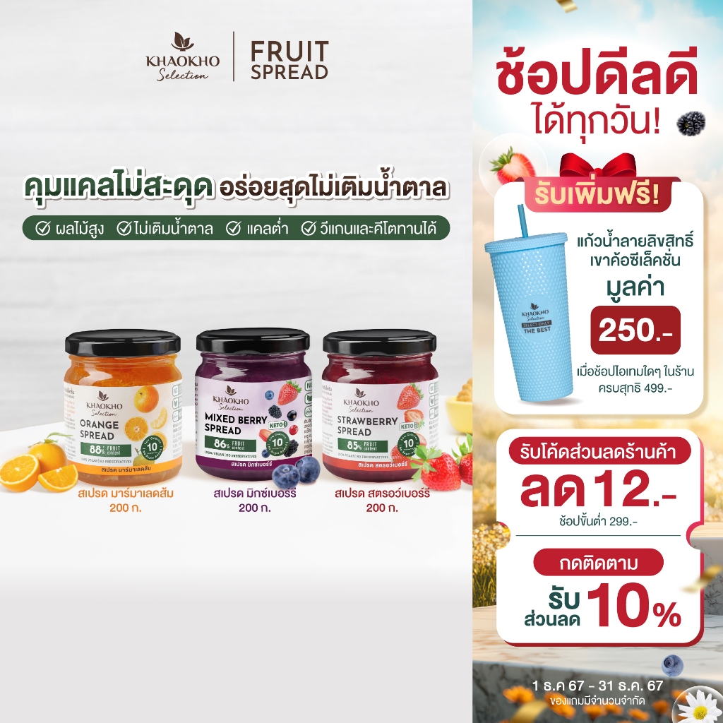 Khaokho Selection เขาค้อ ซีเล็คชั่น สเปรดผลไม้ (200 กรัม) แยม แคลต่ำ ส้ม สตอเบอร์รี่ มิกซ์เบอร์รี่