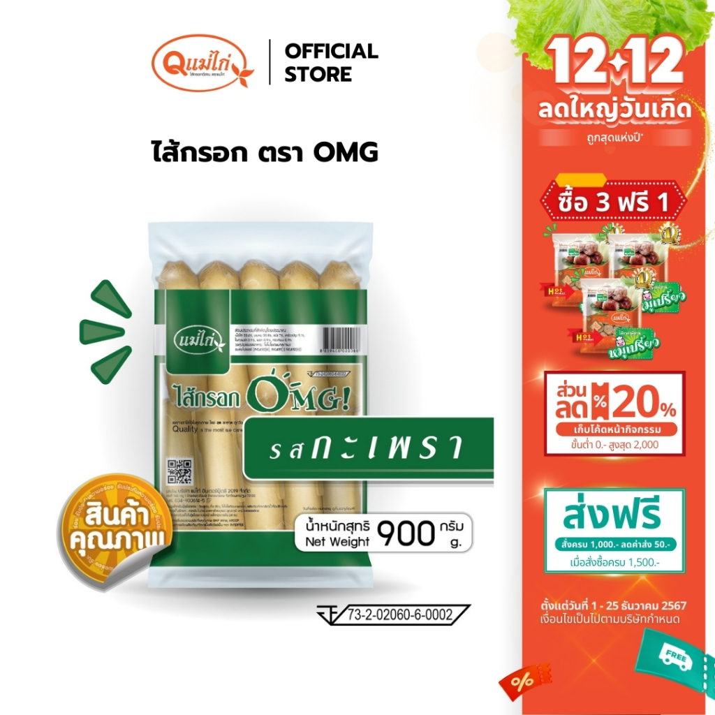 ไส้กรอกซอสเซส OMG รสชาติ กะเพรา แพ็ค 900 กรัม / 10ชิ้น