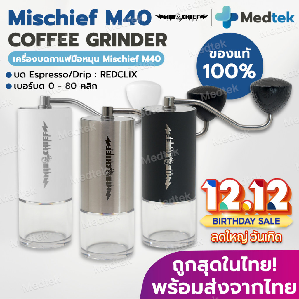ส่งจากไทย เครื่องบดกาแฟ Mischief M40 เครื่องบดกาแฟมือหมุน เครื่องบด กาแฟ Red clix Coffee Grinder ของแท้100% รับประกัน