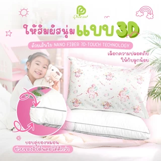 KIDEE 3D - หมอนเด็ก ไมโครเจล ผ้าหุ้มป้องกันไร มีซิปปรับระดับการนอนได้