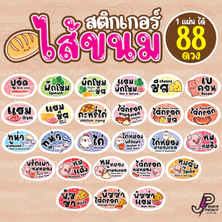 สติกเกอร์ไส้ขนม ไส้ผลไม้ ไส้รสชาติ ไส้ขนมปัง ไส้แซนวิช ไส้ขนมเปี๊ยะ กันน้ำ40% (1แผ่น ได้ 88 ดวง)