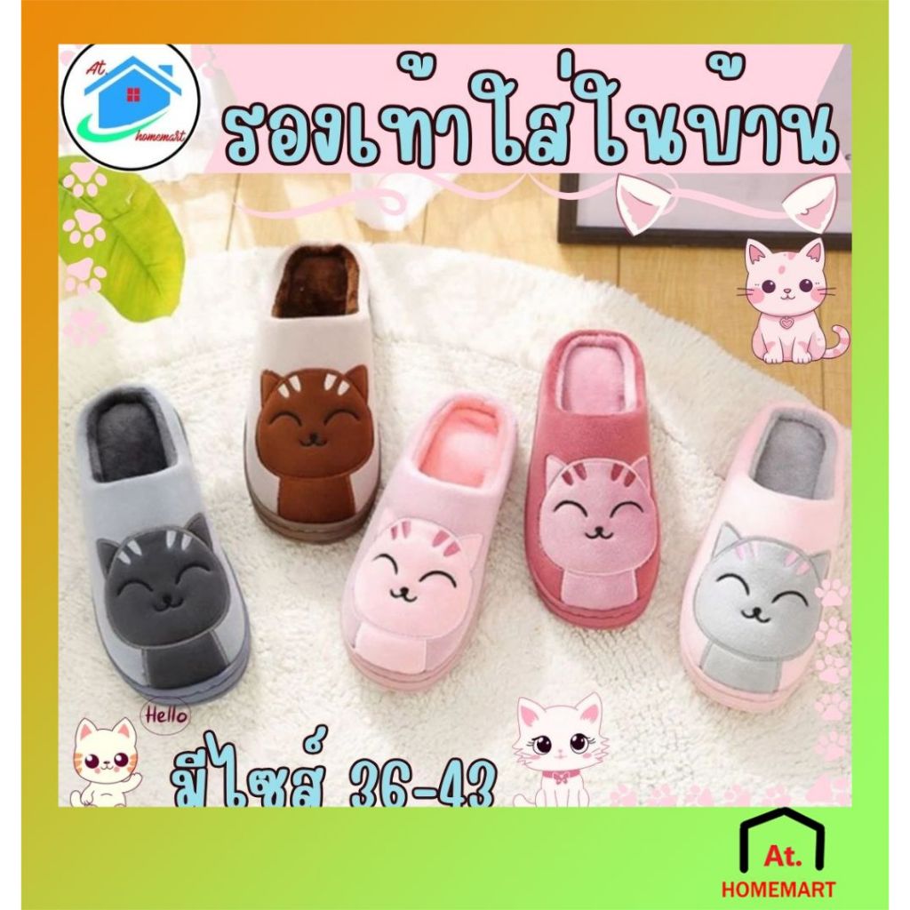 AT.homemart slippers รองเท้าสลิปเปอร์ แมวขนนุ่ม รองเท้าแฟชั่น รองเท้าใส่ในออฟฟิต กันลื่น ใส่ในบ้าน หรือ ใส่ที่ทำงาน