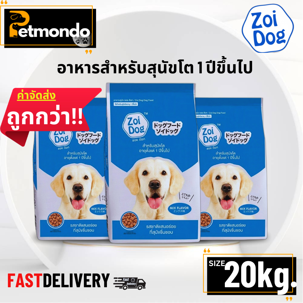 Zoi dog ซอยด็อก (รสรวม) อาหารสำหรับสุนัขโต 1 ปีขึ้นไป ขนาด 20 kg.