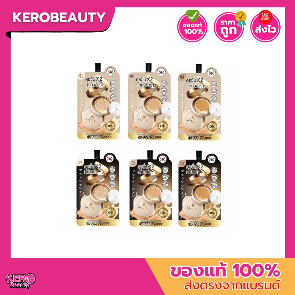 Ujin Nique Me Matte / Glow Cushion คุชชั่นยูจิน เนื้อแมท / โกลว์ แบบซอง 5 กรัม