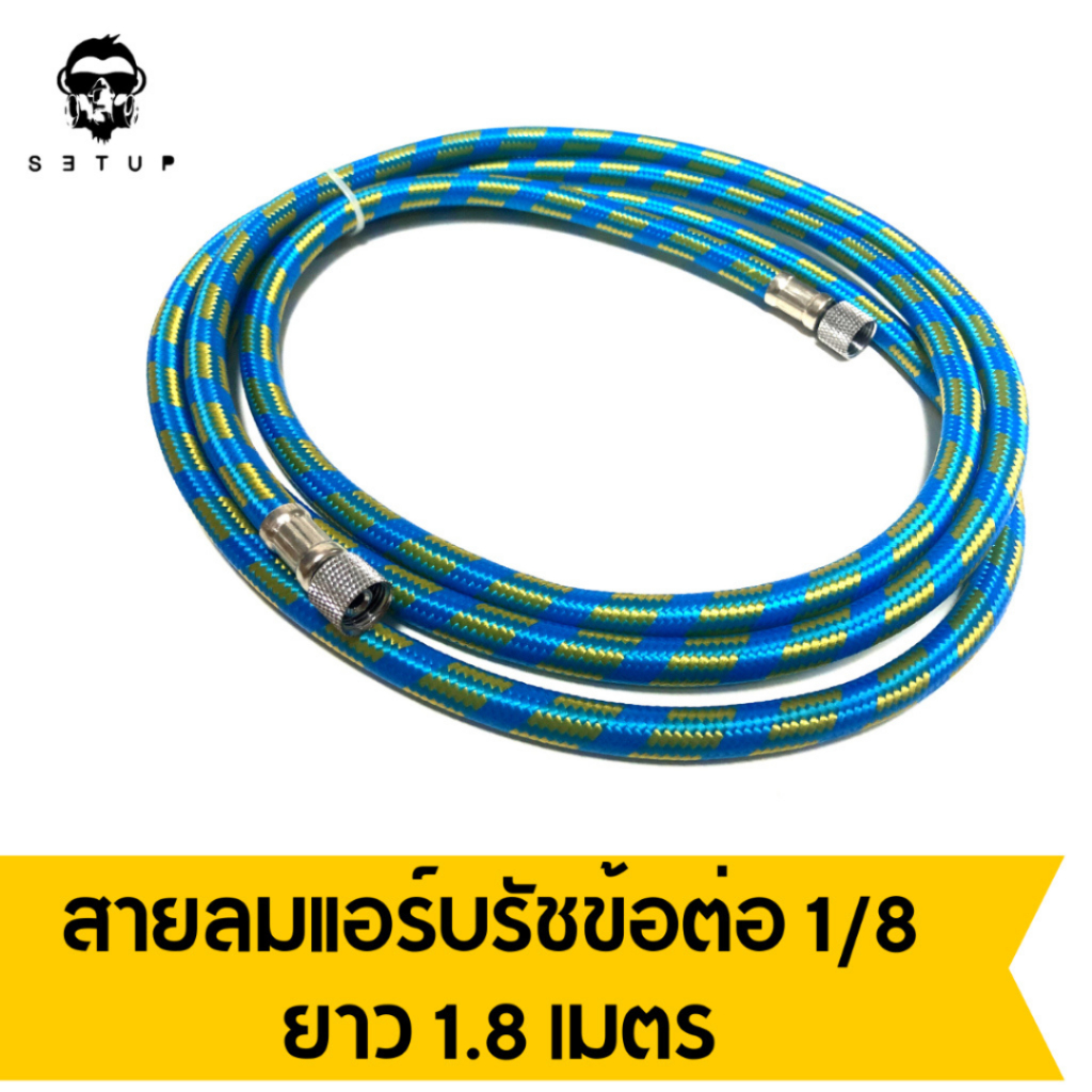 สายลมแอร์บรัช แบบถัก ขนาดเกลียว 1/8"-1/8"  ยาว 1.8 - 5 เมตร สำหรับงานโมเดล ใช้กับปั้มลม Hseng ของที่ร้าน
