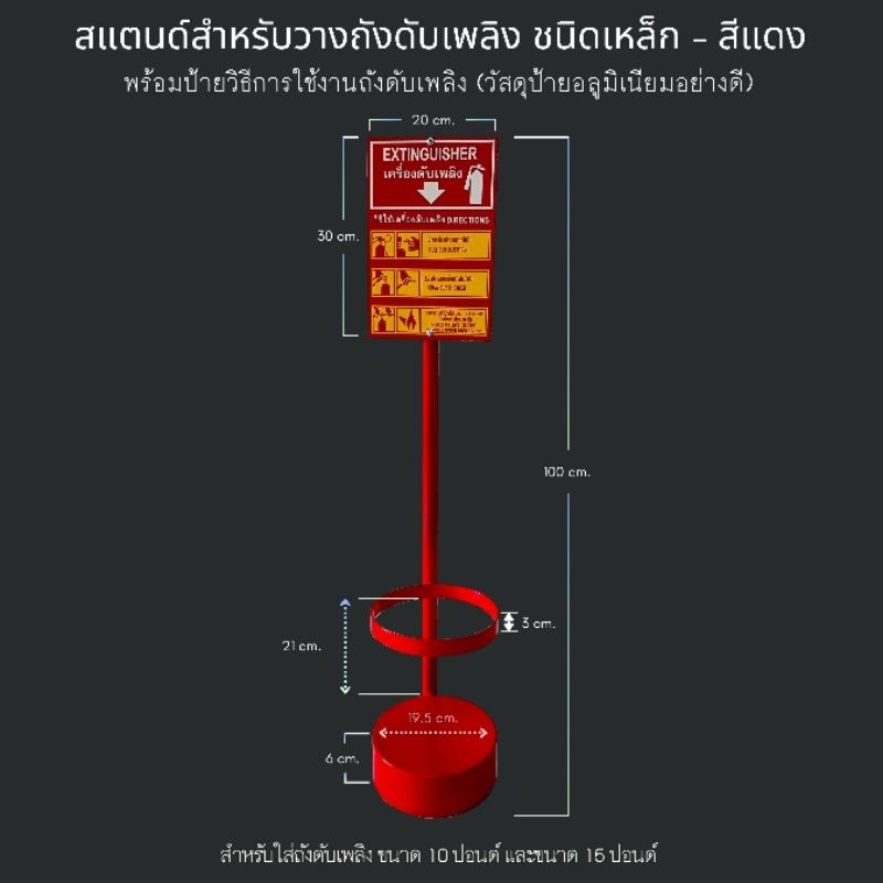 แสตนด์แท่นวางถังดับเพลิงชนิดเหล็กพ่นสีแดง พร้อมป้ายกำกับวิธีใช้ถังดับเพลิง (ป้ายอลูมิเนียม+สติ๊กเกอร์สะท้อนแสง 3M)