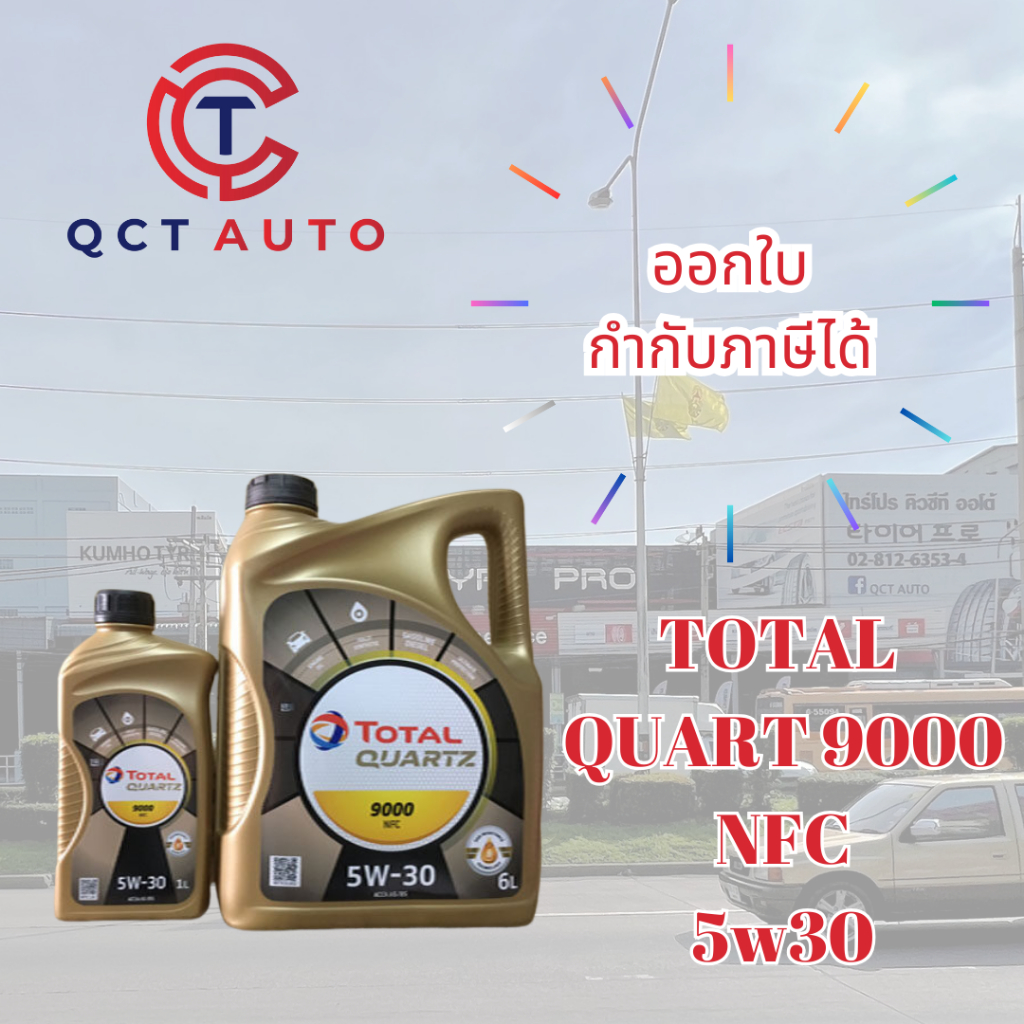 น้ำมันเครื่อง TOTAL  QUARTZ 9000 NFC  A5 / B5 5W-30 (ใช้ได้ทั้งเครื่องเบนซิน และดีเซล)